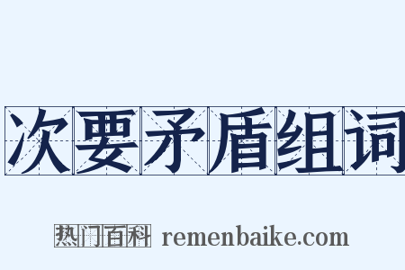 次要矛盾组词是什么意思的图片